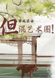 画影成缘：农门穿越女的逆袭