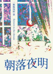 朝落夜明