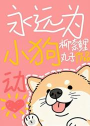 永远为小狗动心