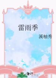 雷雨季