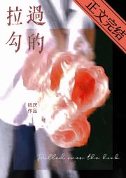 拉过勾的