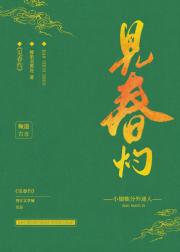 见春灼