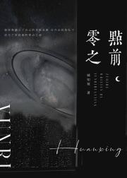 零点之前