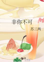 非你不可