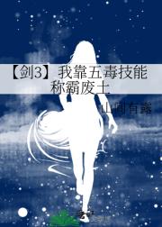 【剑3】我靠五毒技能称霸废土