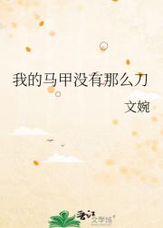 我的马甲没有那么刀