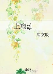 上瘾gl