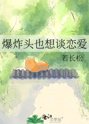 爆炸头也想谈恋爱