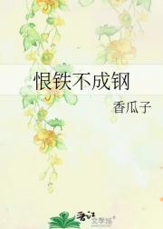 恨铁不成钢