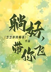 躺好，带你飞[天灾]