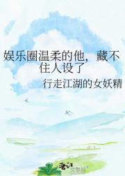 娱乐圈温柔的他，藏不住人设了