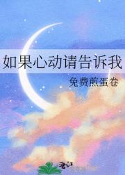 如果心动请告诉我