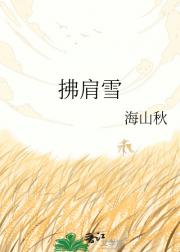 拂肩雪