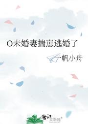 O未婚妻揣崽逃婚了