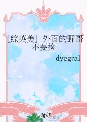 ［综英美］外面的野哥不要捡