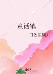 欢迎来到童话镇