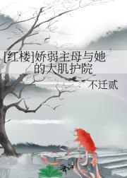 [红楼]林黛玉倒拔垂杨柳