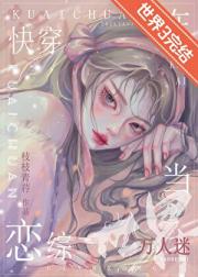 在恋综世界当万人迷［快穿］