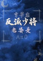 穿书后老婆是反派少将[星际]