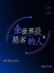 全世界最恶劣的人