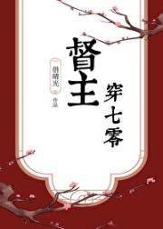 督主穿七零[古穿今]