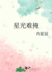 星光难掩