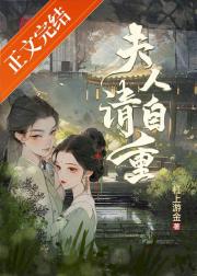 夫人请自重gl