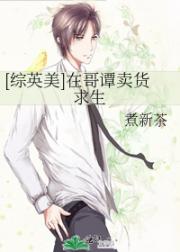 【综英美】在哥谭卖货求生