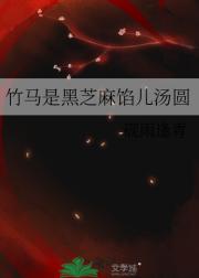 竹马是黑芝麻馅儿汤圆