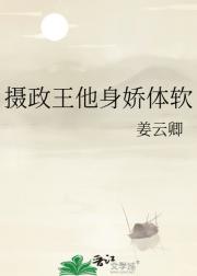 摄政王他身娇体软