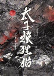 太子换狸猫