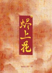 烬上花