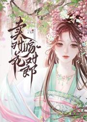 靠卖花改变命运