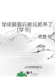 穿成猫猫后被反派养了[穿书]