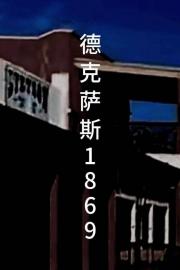 德克萨斯1869