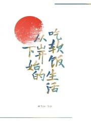 从下山开始的吃软饭生活
