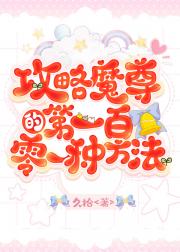 攻略魔尊的第一百零一种方法