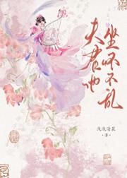 夫君他坐怀不乱