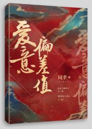 爱意偏差值（女尊）