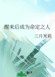 醒来后成为命定之人
