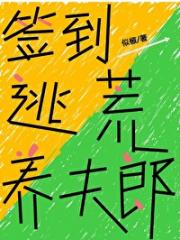 签到逃荒养夫郎