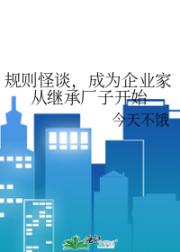 规则怪谈，成为企业家从继承厂子开始