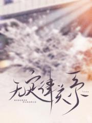 无定律关系