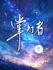 掌灯者