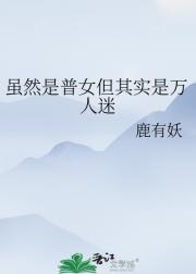 虽然是普女但其实是万人迷