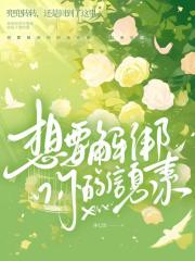 想要解绑你的信息素