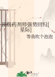 顶级药剂师强势回归[星际]