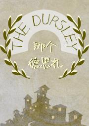 【HP】The Dursley
