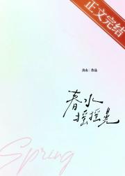 春水摇摇晃
