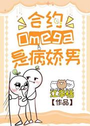 合约Omega是病娇男[女A男O]